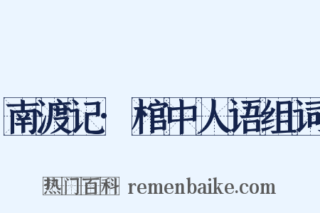 南渡记·棺中人语组词是什么意思的图片